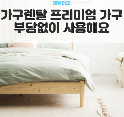 포인트 적립과 멤버십 혜택을 연동한 렌탈이모의 가구렌탈 알뜰 활용법