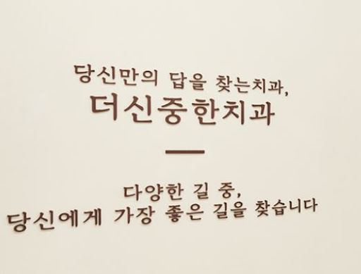 더신중한치과의원이 안내하는 성남 치과 오시는 길 교통 정보