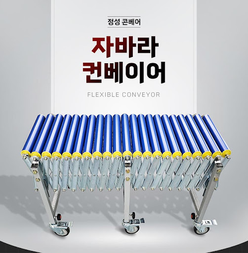 자바라컨베이어 롤러 - 정성 콘베어의 신뢰성과 성능