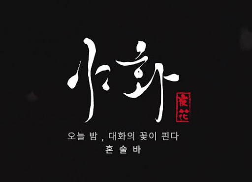 야화 혼술바 브랜드가 소형 창업 모델로 설계된 배경