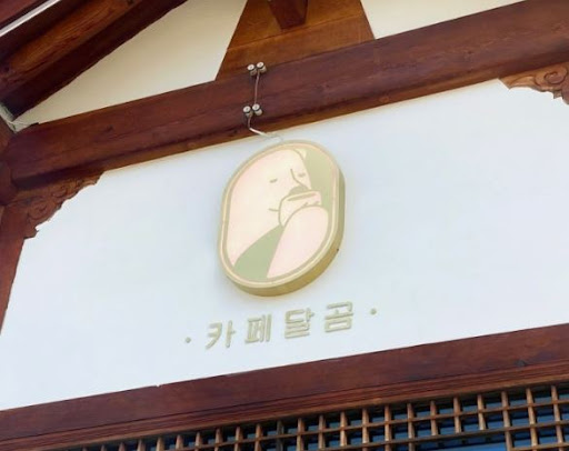 카페달곰이 전주한옥카페 탐방에서 갖는 역할