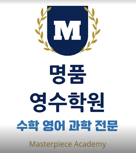 명품영수학원의 탁월한 학습법으로 성적 향상