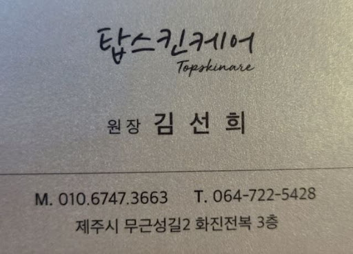 제주도마사지 열풍: 탑스킨아로마마사지 제주에서의 특별함