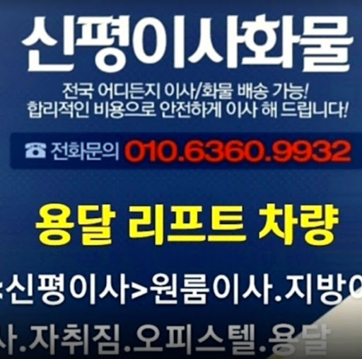 안전하고 빠르게! 용인용달이사의 이사 전문가