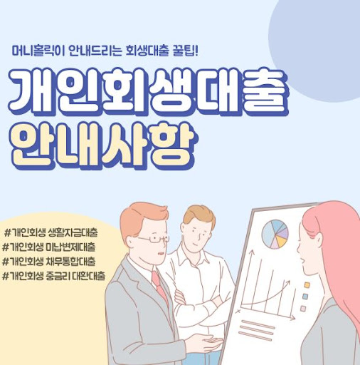 개인회생자대출로 경제적 스트레스 해소하기