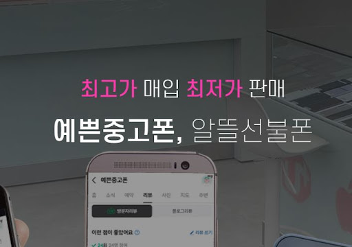 예쁜중고폰에서 안산 중고폰 거래의 모든 것 해결하기