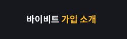 바이비트 거래소: 투명한 거래 정보와 신뢰할 수 있는 시장 데이터