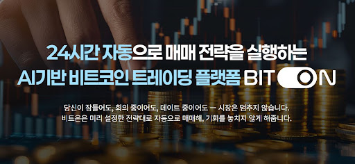 비트온 비트코인 자동매매로 관리하는 코인 포트폴리오 다각화