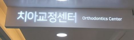 연세디자인치과의원 &amp; 영등포치과