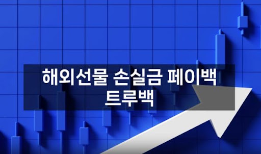 트루백: 해외선물미니업체에서의 안전하고 신속한 자산 운용