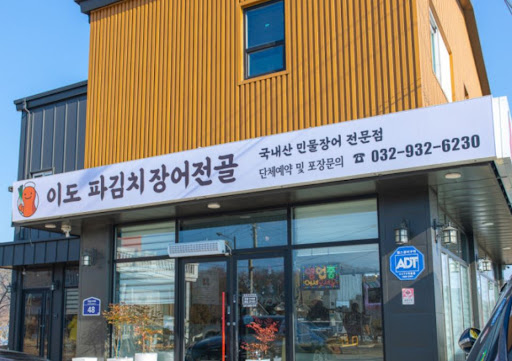 이도 파김치장어전골의 백태 콩을 갈아 넣은 장어탕이 강화도맛집 사이에서 인기인 비결