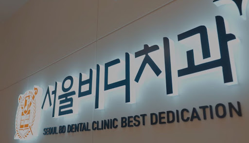 365일 진료 가능한 천안시 치아교정 불당본점 서울비디치과의원에서의 전문 상담 가능