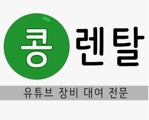 콩렌탈 카메라렌탈, 합리적인 가격과 빠른 배송
