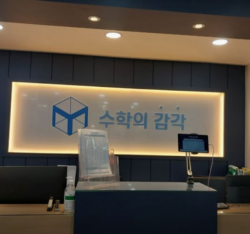 수학의 감각학원 평촌캠퍼스에서 받을 수 있는 평촌 개별진도 혜택
