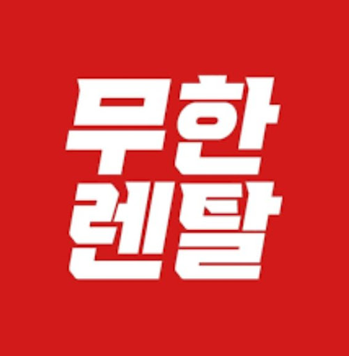 무한렌탈이 열어 두는 저신용가전렌탈의 생활 풍경