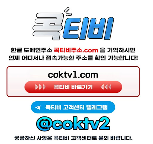 멀티뷰 스포츠중계의 선두주자 콕티비