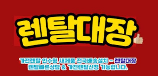 렌탈대장을 통해 알아보는 가전렌탈 주요 브랜드 비교