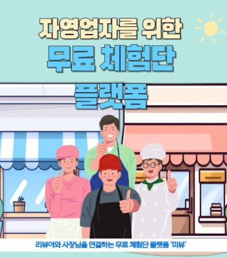 미뷰 블로그체험단, 광고주와 리뷰어가 함께 만드는 소통의 장