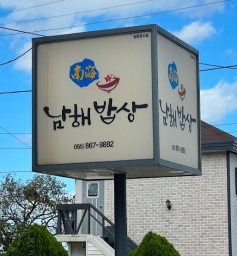 정갈한 맛을 가지고있는 남해맛집 남해밥상