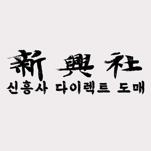 레플리카 사이트 신흥사다이렉트 회원 전용 세일 정보
