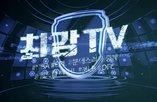 최강티비에서 스포츠중계, 더 이상 고민하지 말자