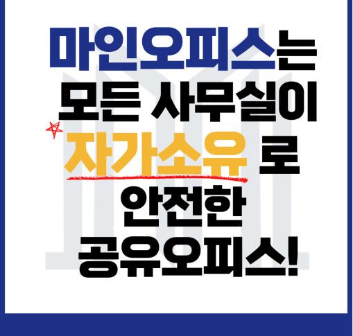 소호사무실 공유오피스, 서초 비상주사무실 선택의 최고