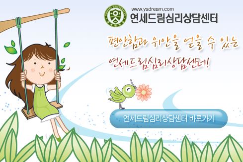 안산소아정신과 전문의가 함께하는 연세드림정신과의원