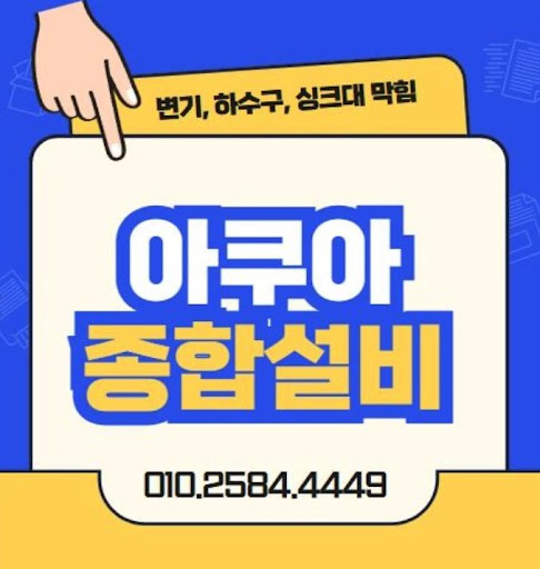 하수구막힘, 아쿠아종합설비와 함께라면 문제없어요