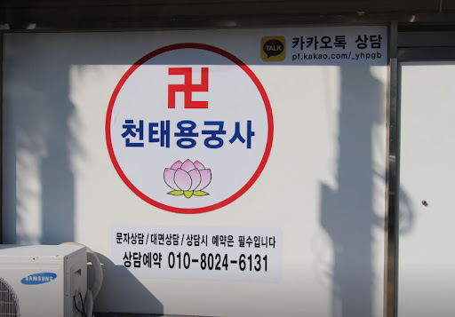 인천점집 천태용궁사, 고민과 걱정 떠나보세요