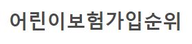 보상률높은 어린이보험가입순위