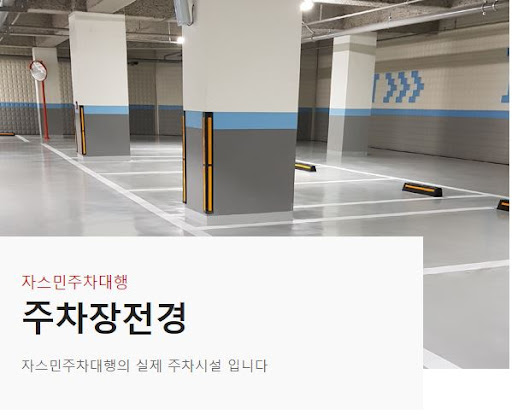 자스민주차대행의 현대해상 주차대행보험 가입 안전한 주차장