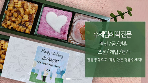 인천에서 떡샾, 이건 진짜 떡의 혁명!