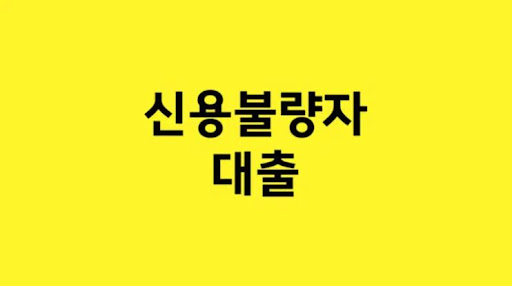 순발력 있는 금융 판단으로 신용불량자 대출 함정 피하기