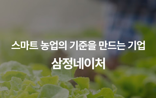 스마트 농업의 첫걸음, 삼정네이처 턴키 솔루션 도입 시 고려사항