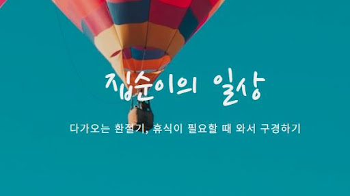 집순이의 소비일상 조언으로 일상 속 소비 습관 키우기