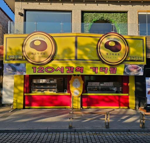 맘앤타르트 전주한옥마을본점으로 보는 전주한옥마을선물 포장 타르트 안내