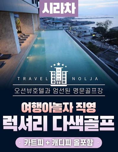 여행아놀자와 함께하는 태국골프여행의 믿음직한 파트너