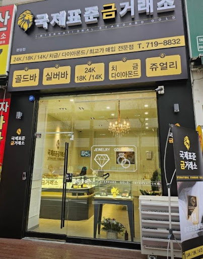 국제표준금거래소 분당점, 분당금거래소 리뷰로 확인하는 신뢰 기준
