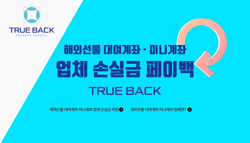 해외선물대여업체 트루백: 안전한 거래와 투명한 정책