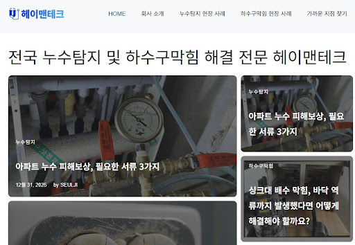 누수 전문가 헤이배관의 변기 막힘 해결 및 배관 내부 내시경 검사 정보