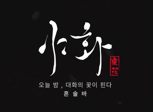 혼술바창업 시장 내 야화의 브랜드 인지도와 전국 가맹 사업 확장 현황