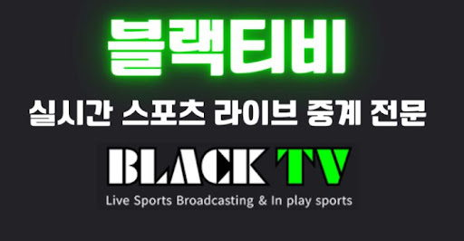 블랙티비주소 알아두고 언제든 스포츠 즐기기
