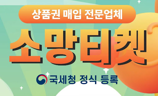 소망티켓 소액결제현금화, 쉬운 현금화의 시작