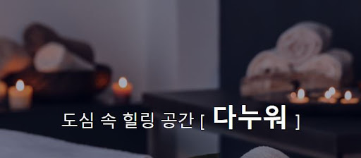 다누워 커플마사지, 사랑스러운 순간을 위한 완벽한 선택!