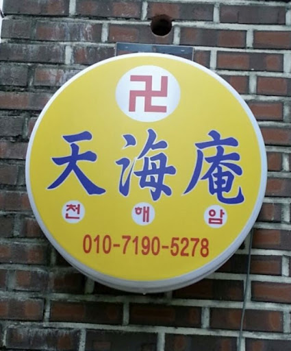 안산 천해암: 마음을 가라앉히는 곳