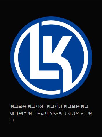 링크 세상을 발견하며 - 링크모음 링크세상