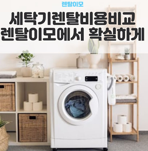 세탁기건조기렌탈 시 고효율 가전 환급 제도 활용 가능 여부 확인법