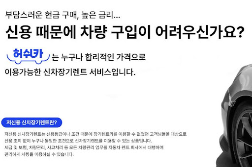 저신용 장기렌트카, 허쉬카가 만드는 스마트한 해법