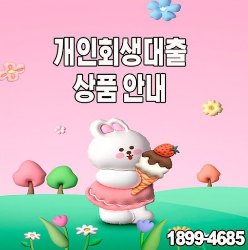 개인회생대출, 머니홀릭의 특별한 금융 프로그램