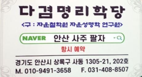 나쁜 운을 대비하고 좋은 운을 배가시키는 안산점집의 지혜 - 안산사주팔자